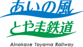 あいの風とやま鉄道